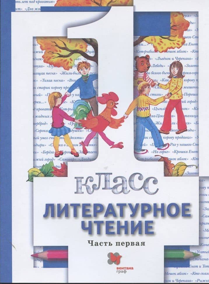 Литературное чтение. 1 класс. Учебник. В двух частях. Часть первая