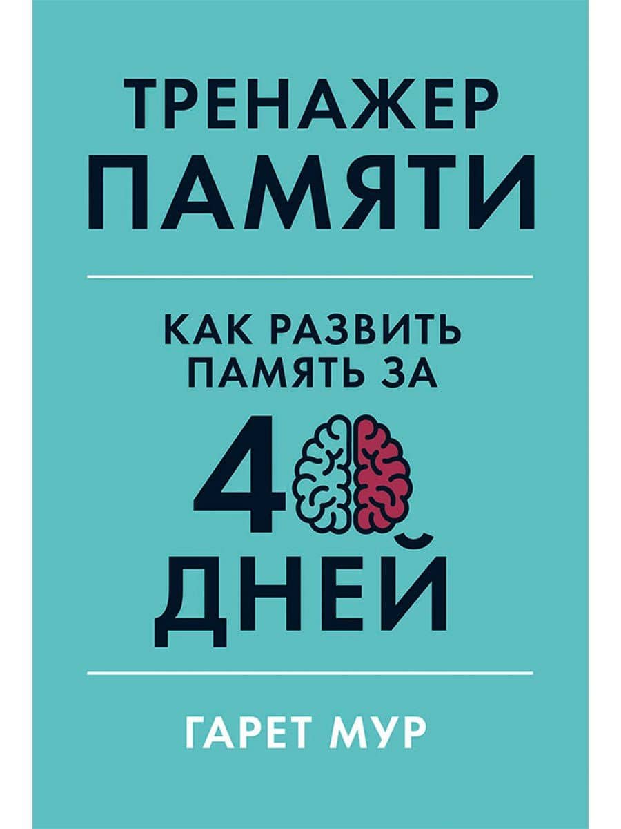 Тренажер памяти: Как развить память за 40 дней