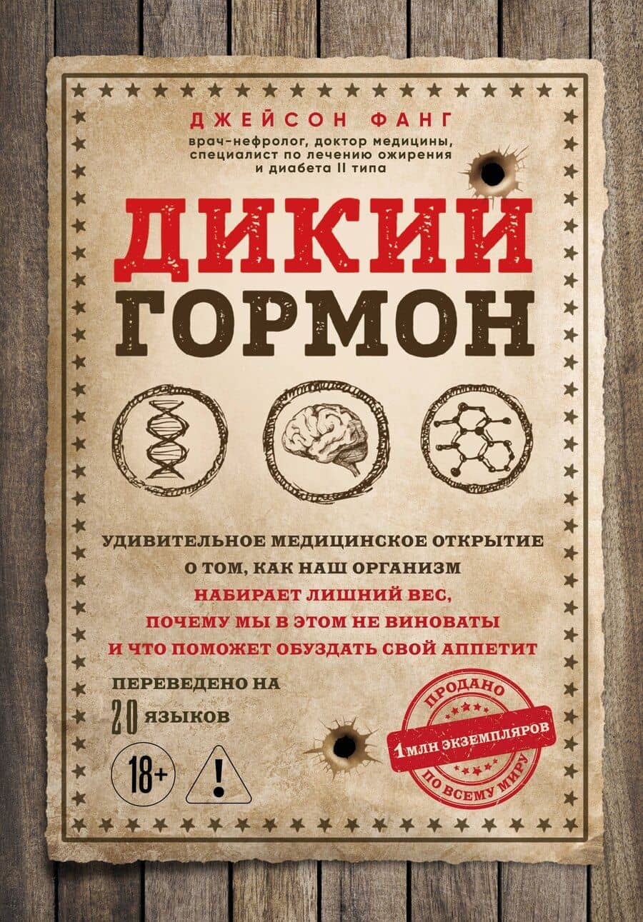 Дикий гормон. Удивительное медицинское открытие о том, как наш организм набирает лишний вес, почему мы в этом не виноваты и что поможет обуздать свой аппетит