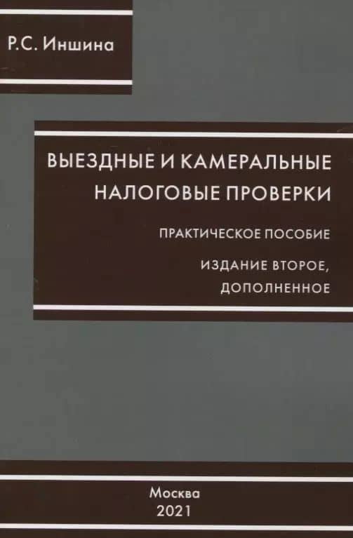 Выездные и камеральные проверки. Практическое пособие