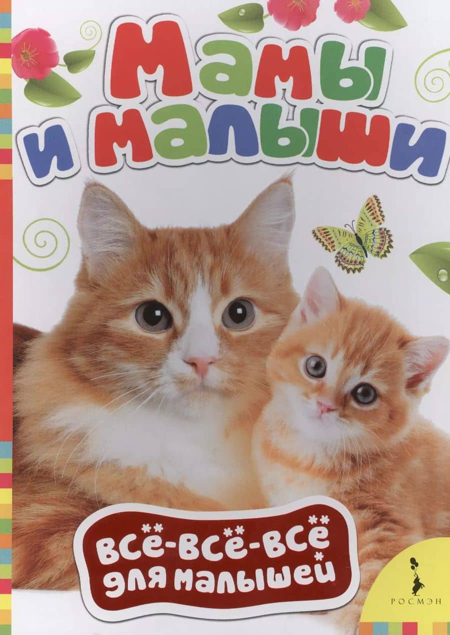Мамы и малыши