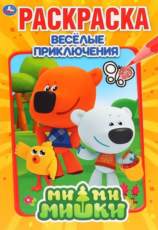 МиМиМишки. Веселые приключения