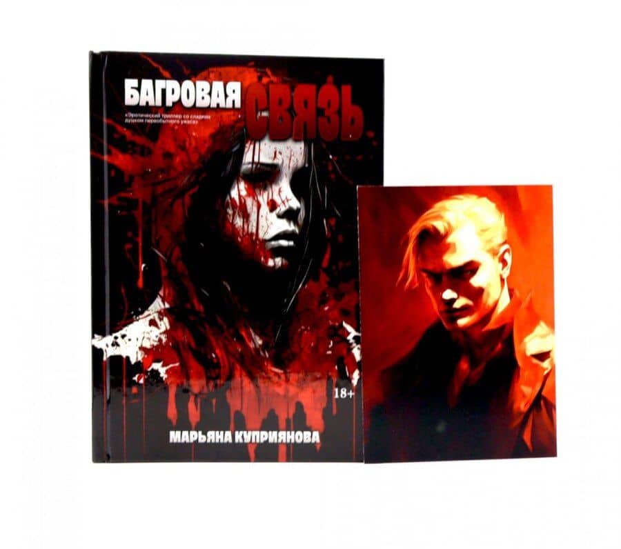Багровая связь + подарок внутри (открытка)