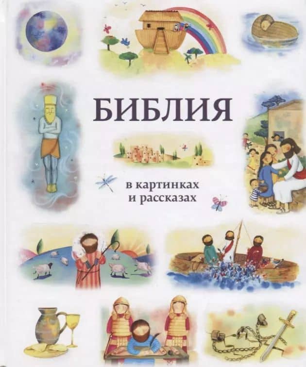 Библия в картинках и рассказах (илл. Эрс)