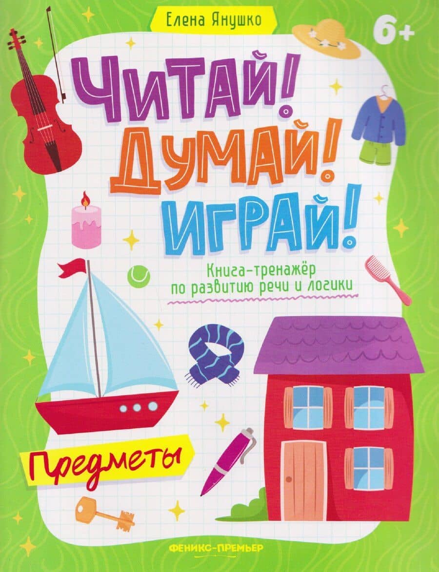 Предметы: книга-тренажер по развитию речи и логики