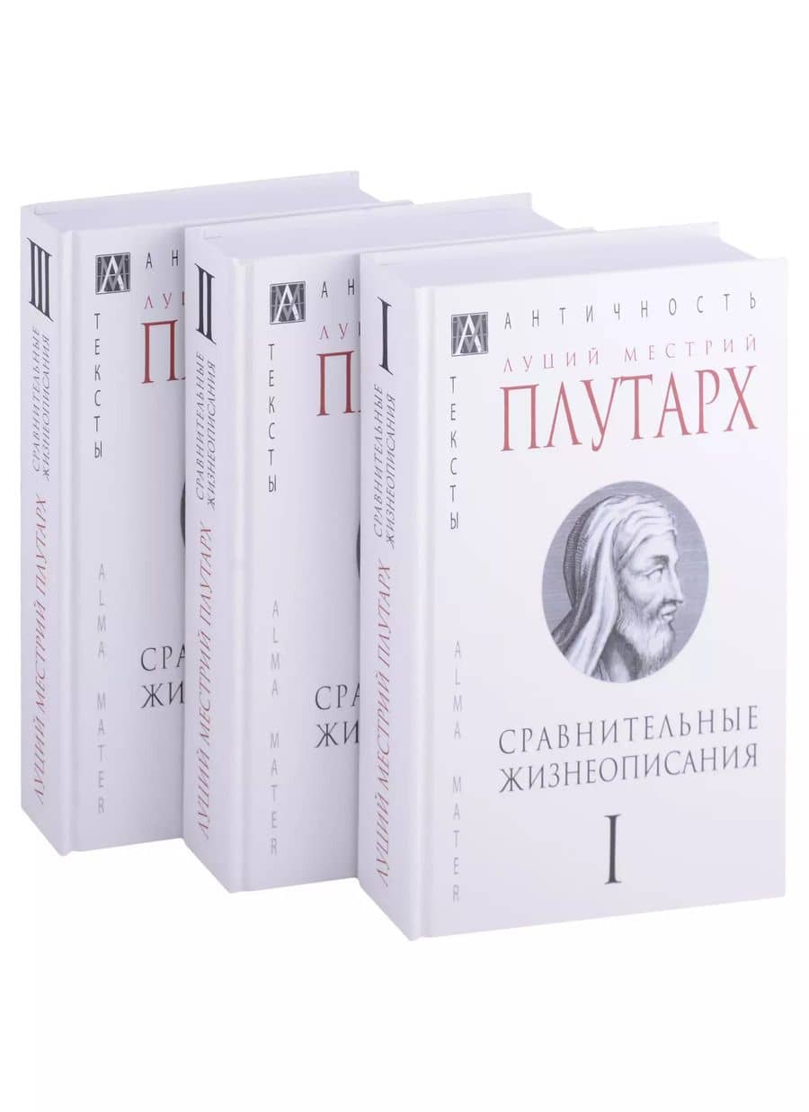 Сравнительные жизнеописания: Том I. Том II. Том III (комплект из 3 книг)