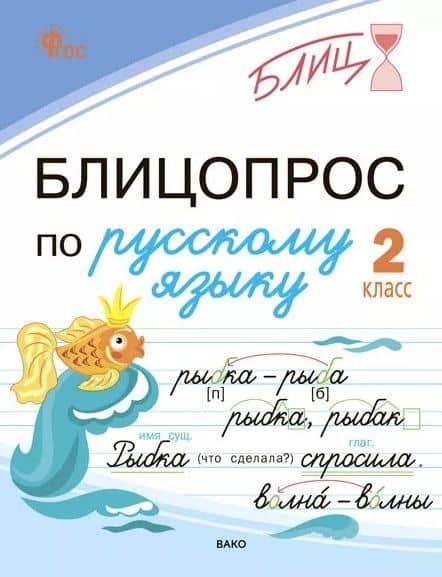 Блицопрос по русскому языку. 2 класс