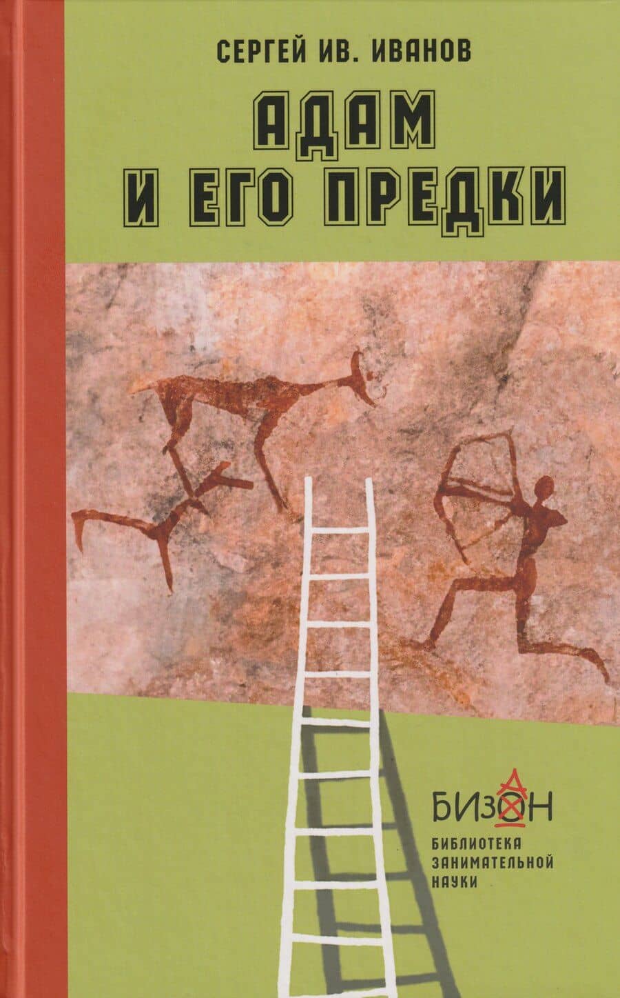 Адам и его предки: научно-художественные очерки о том, чем человек отличается от животных, откуда взялись люди и какие существа нам предшествовали
