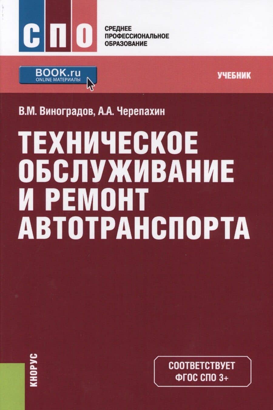 Техническое обслуживание и ремонт автотранспорта. Учебник (+ эл. прил. на сайте)