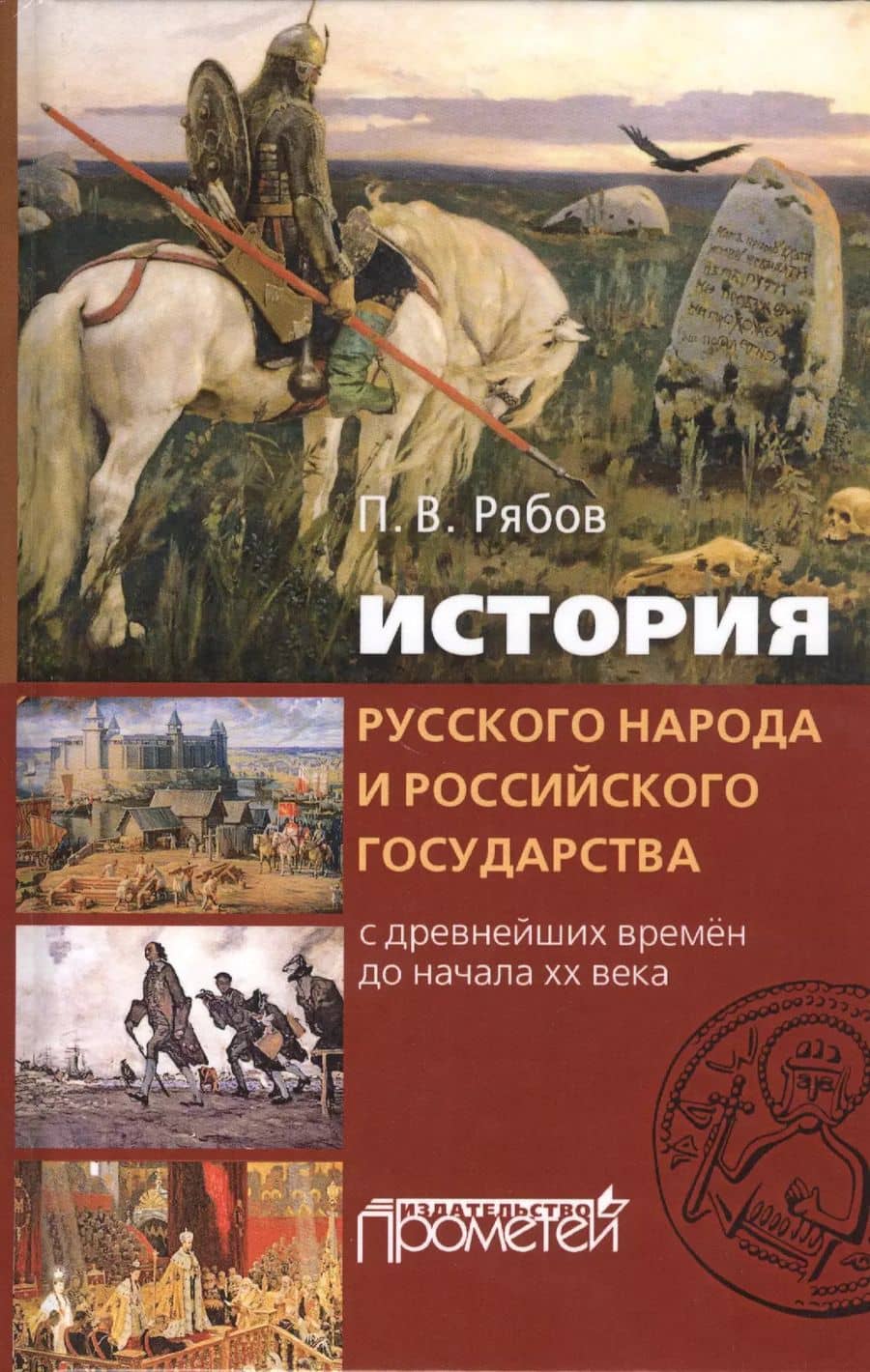 История русского народа и российского государства с древнейших времен до начала XX века
