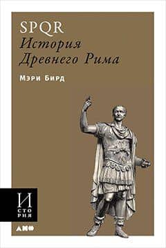SPQR. История Древнего Рима