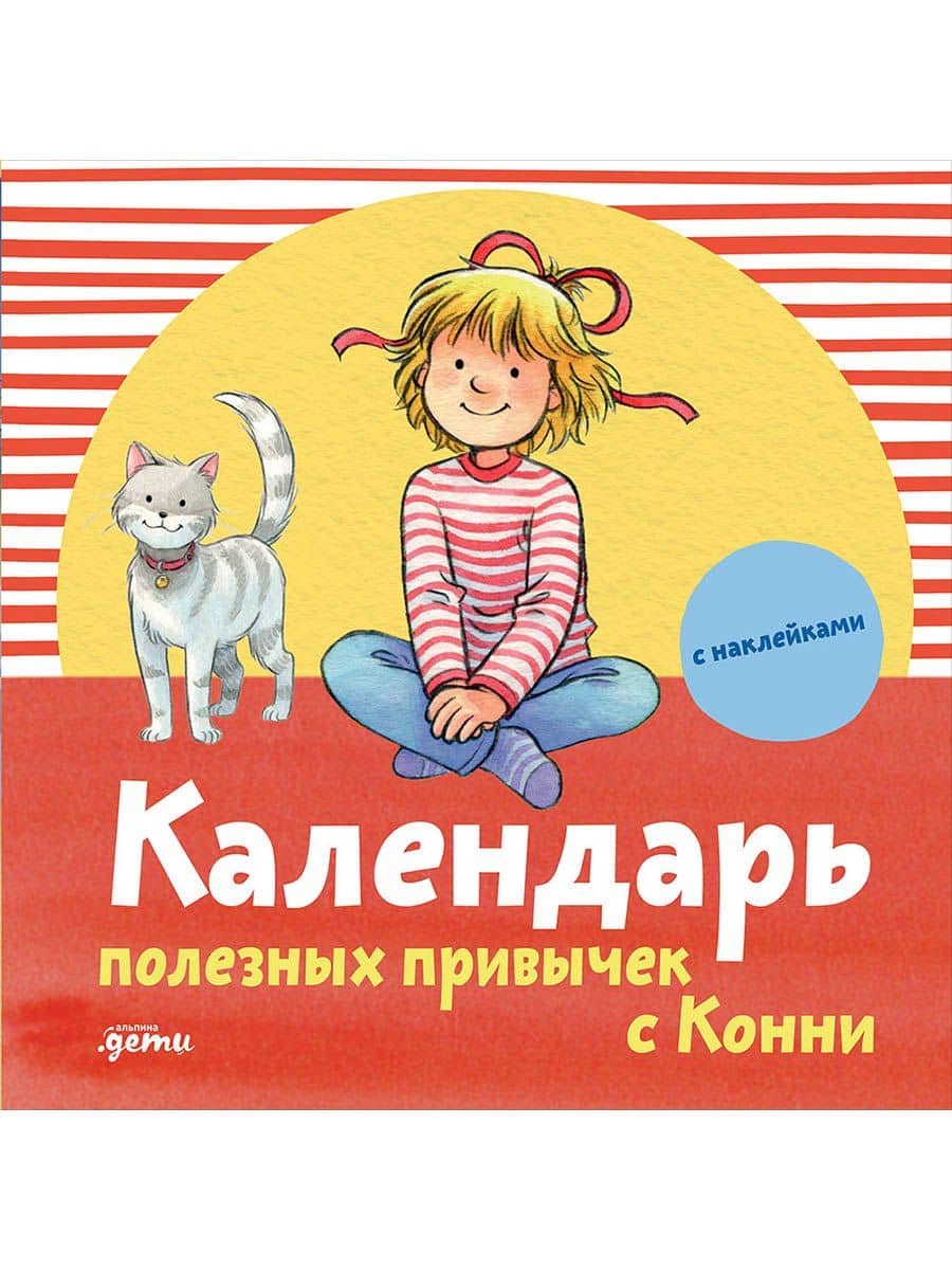 Календарь полезных привычек с Конни с наклейками
