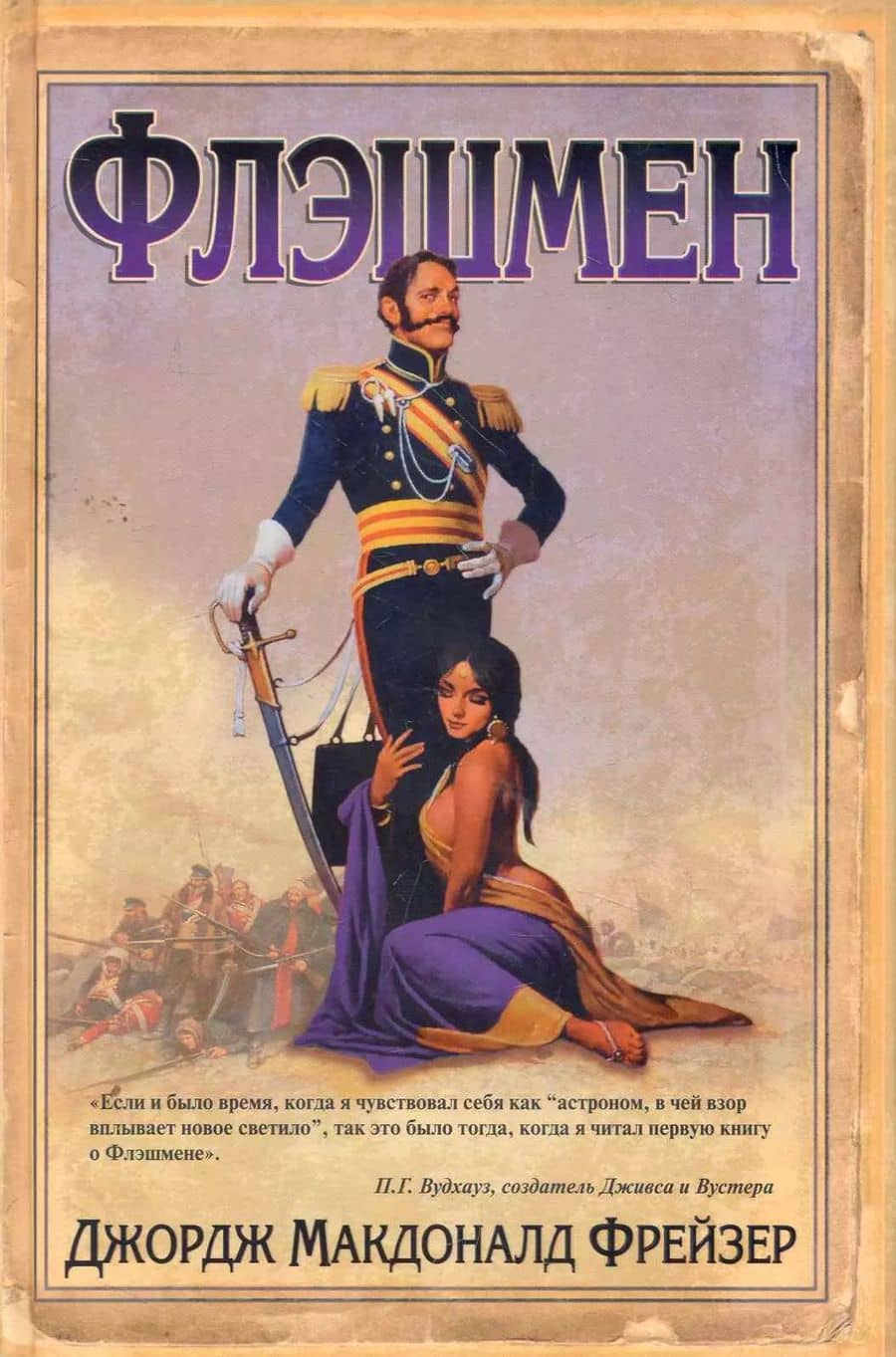 Флэшмен: роман