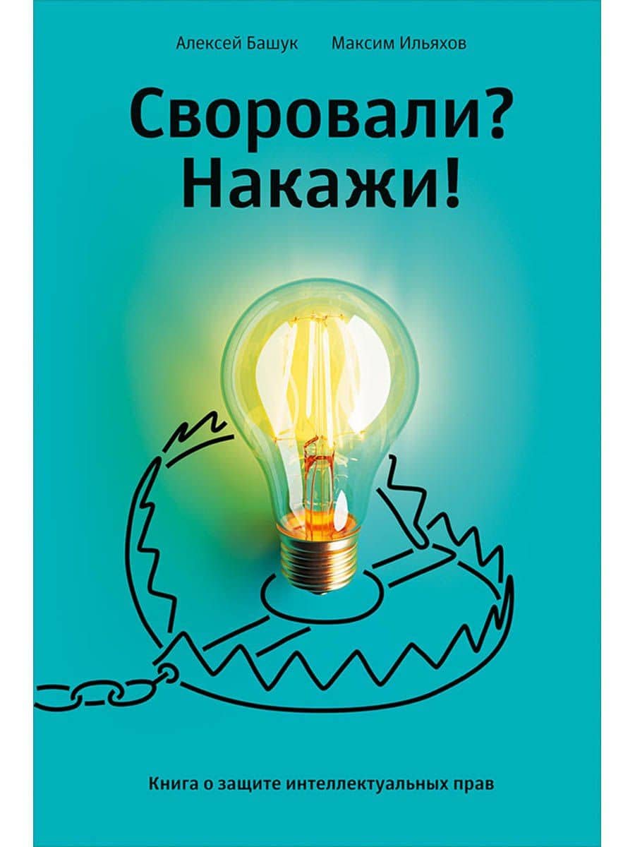 Своровали? Накажи! Книга о защите интеллектуальных прав