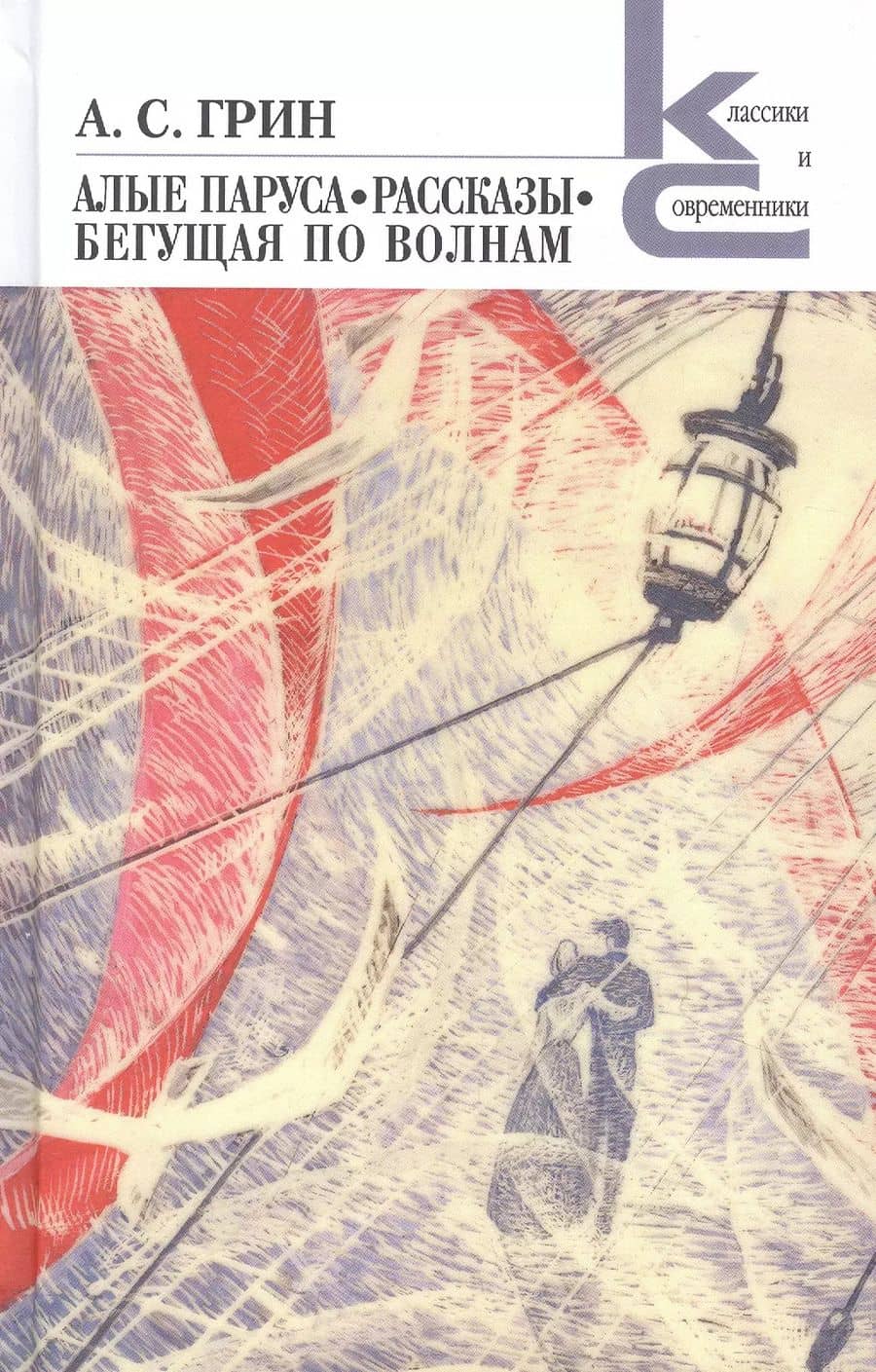 Алые паруса. Бегущая по волнам. Рассказы