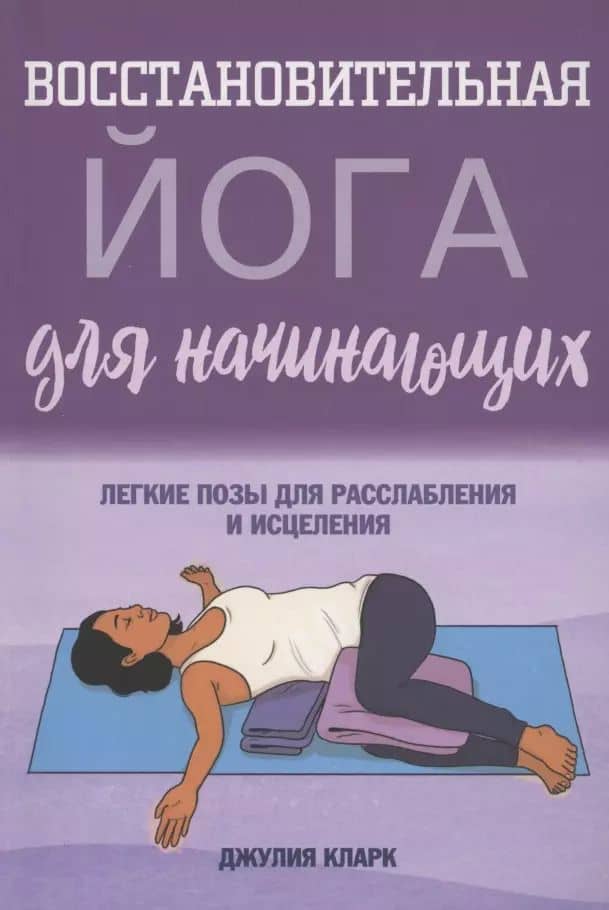 Восстановительная йога для начинающих: легкие позы для расслабления и исцеления