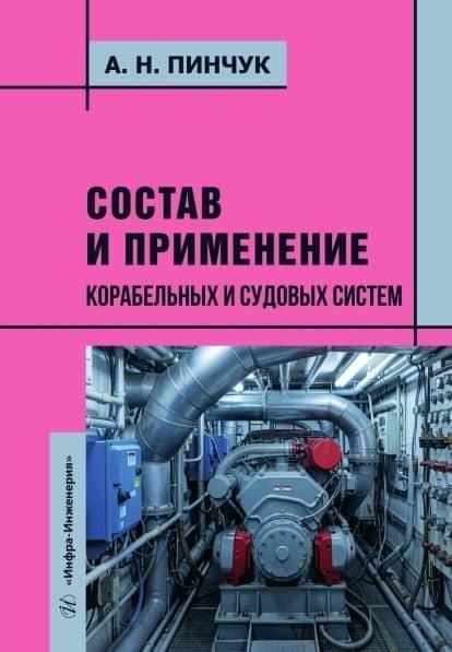 Состав и применение корабельных и судовых систем. Учебное пособие