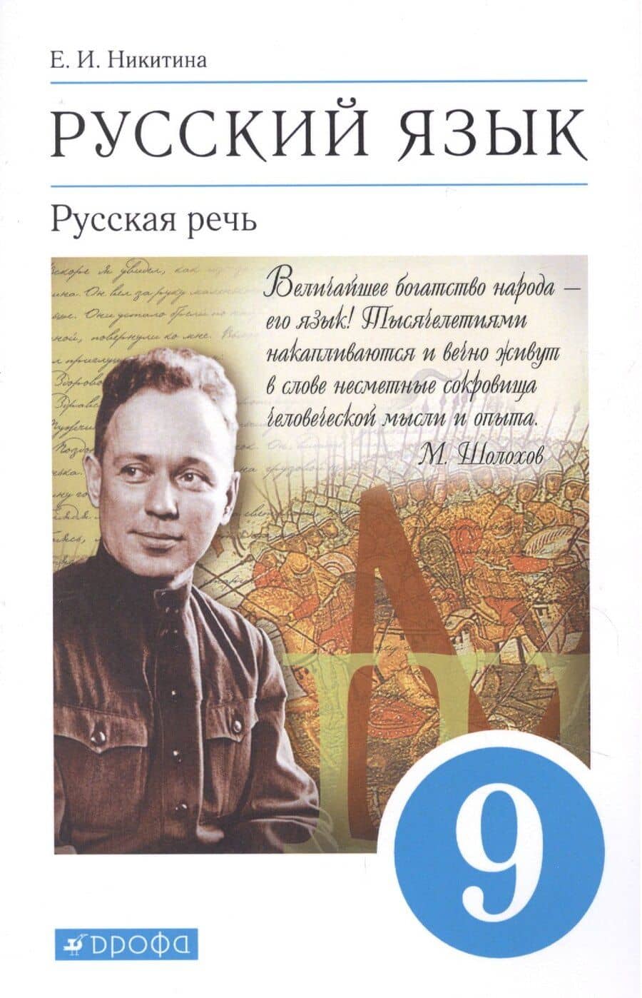 Русский язык 9 класс. Русская речь. Учебник