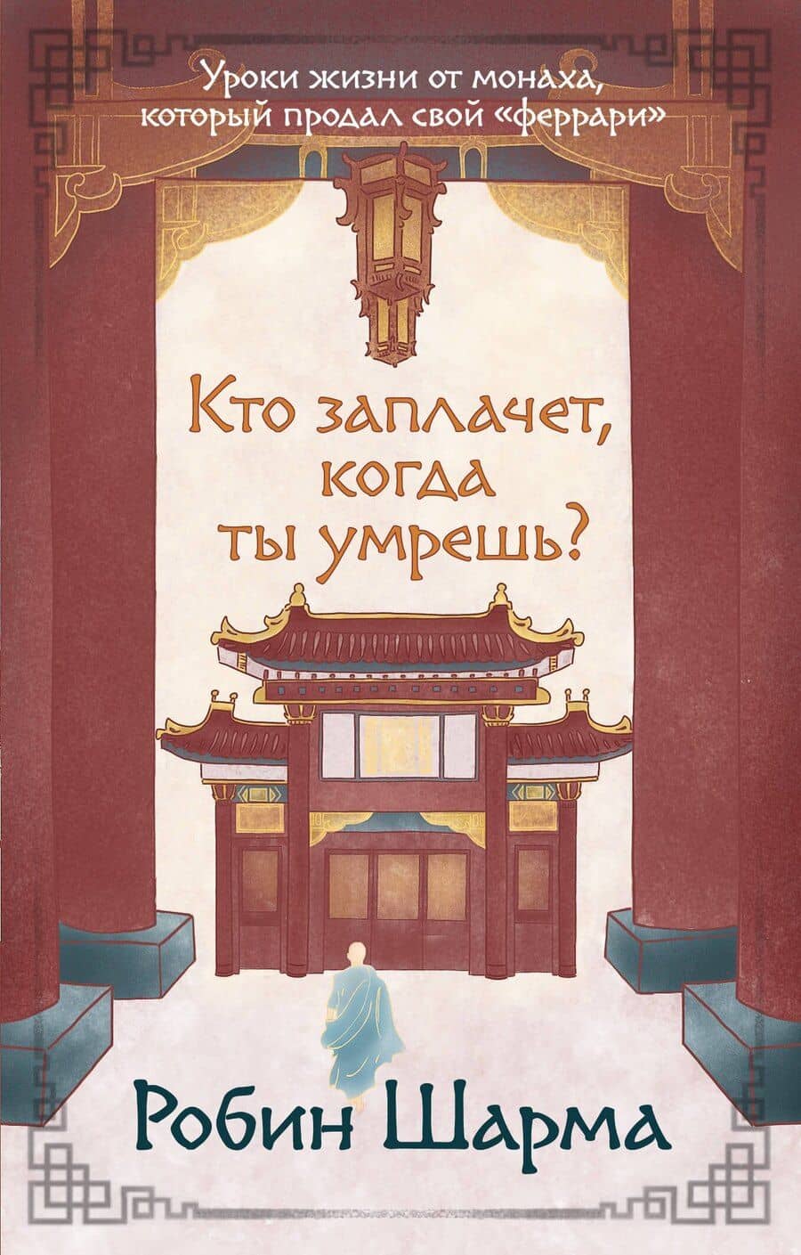 Кто заплачет, когда ты умрешь? Уроки жизни от монаха, который продал свой «феррари»