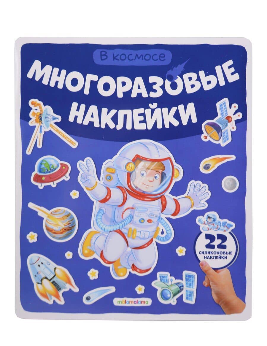 В космосе. Плакат с наклейками