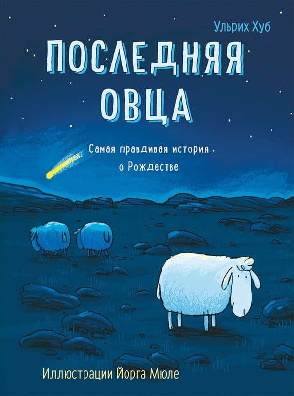 Последняя овца. Самая правдивая история о Рождестве