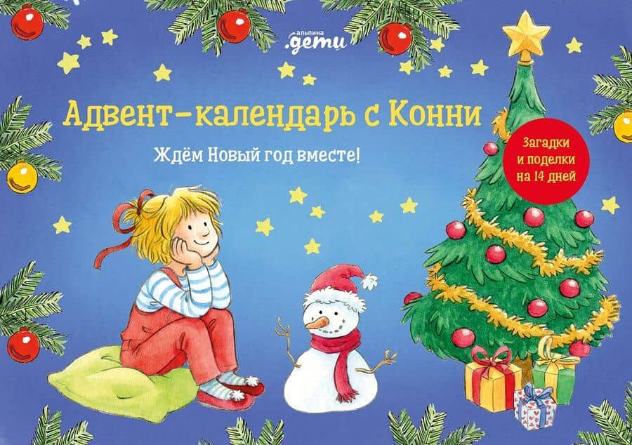 Адвент-календарь с Конни: Ждём Новый год вместе!