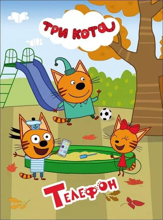 ТРИ КОТА. ЦК 4 разворота. ТЕЛЕФОН