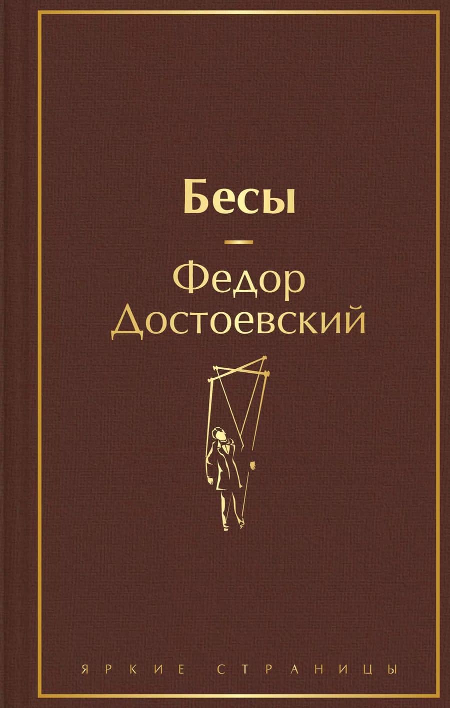 Бесы
