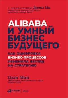 Alibaba и умный бизнес будущего: Как оцифровка бизнес-процессов изменила взгляд на стратегию