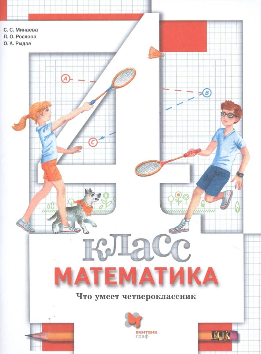 Математика. 4 класс. Что умеет четвероклассник. Тетрадь для проверочных работ