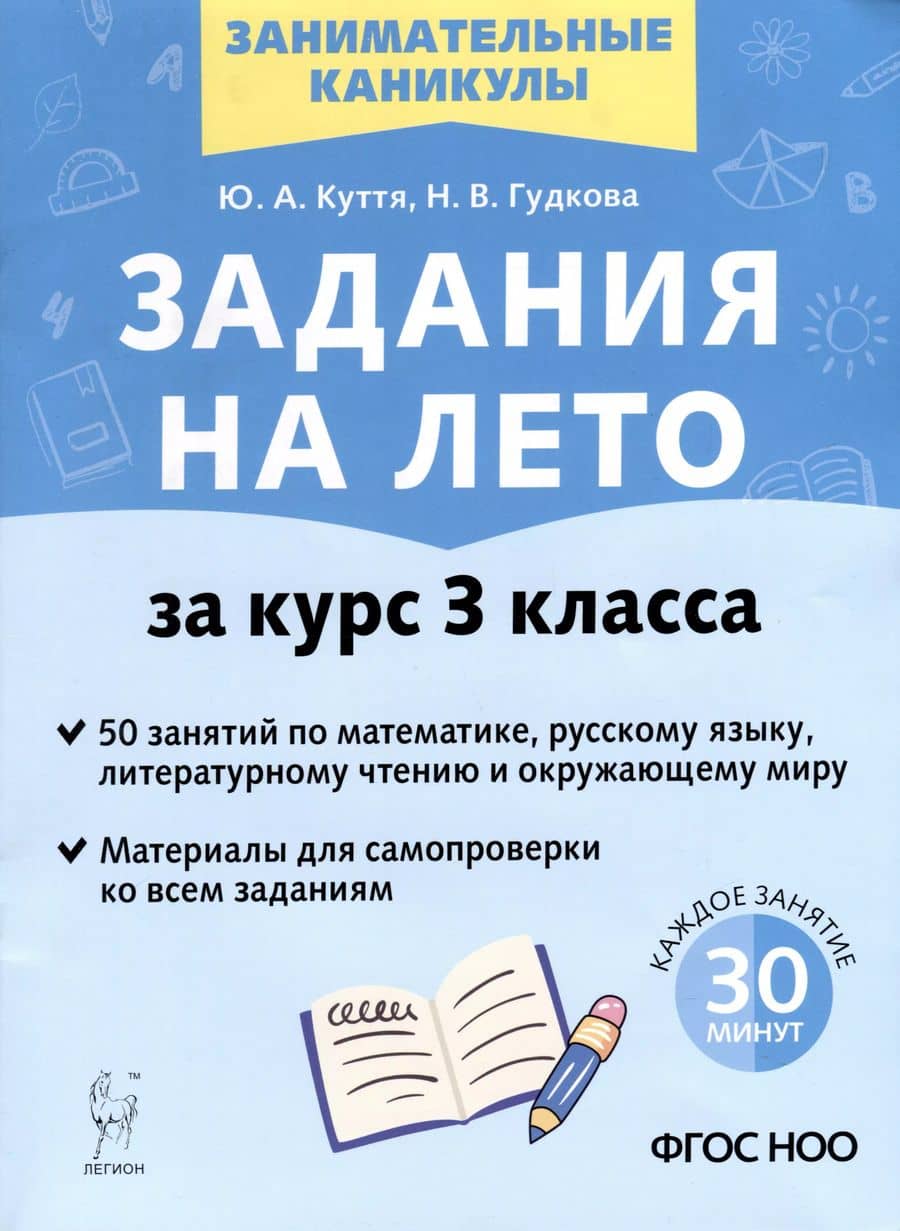 Задания на лето. 3 класс. 50 занятий по математике, русскому языку, литературному чтению и окружающему миру