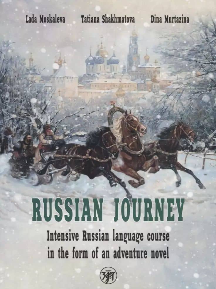 Вояж по-русски. Интенсивный курс русского языка в форме приключенческого романа / Russian Journey. Intensive Russian language course in the form of an adventure novel