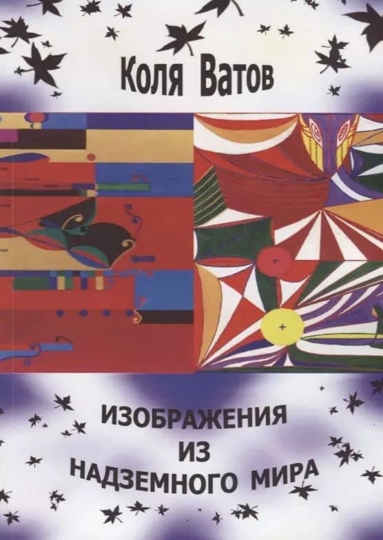 Изображения из Надземного Мира