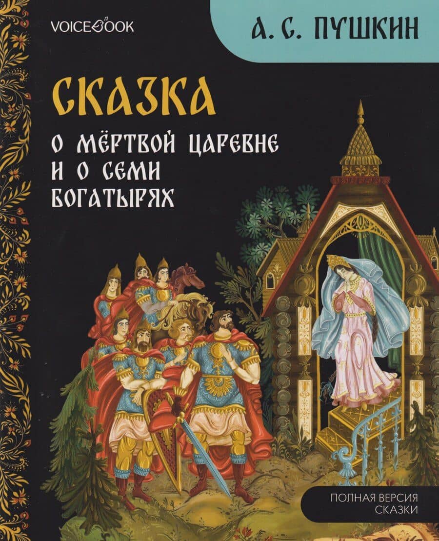 Сказка о мёртвой царевне и о семи богатырях
