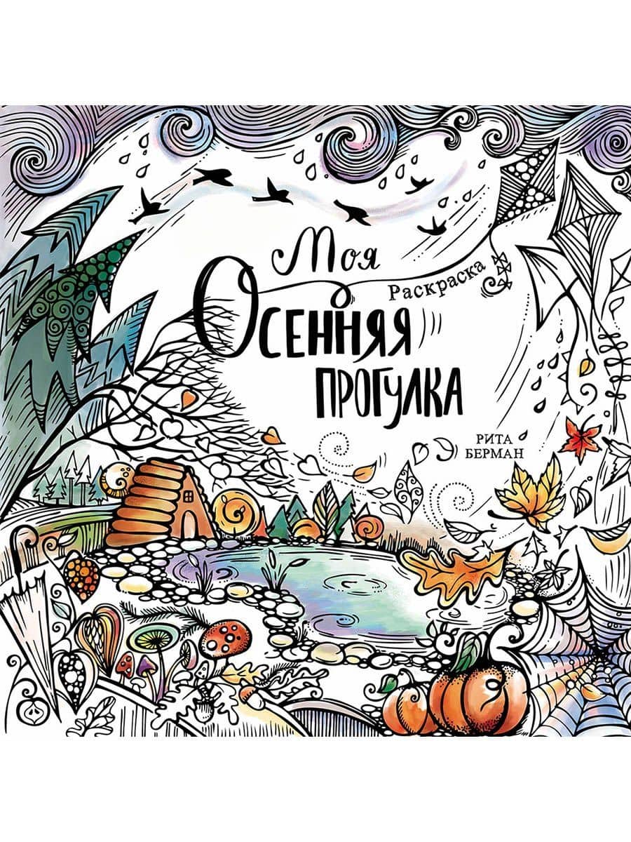 Моя осенняя прогулка: Раскраска