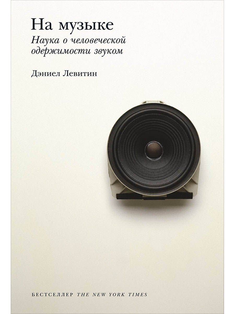 На музыке: Наука о человеческой одержимости звуком