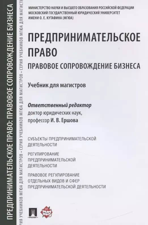 Предпринимательское право. Правовое сопровождение бизнеса. Уч. для магистров