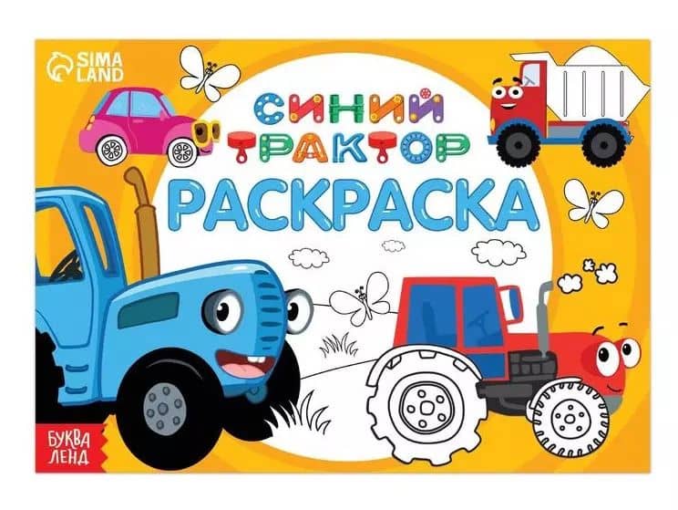 Раскраска "Весёлый транспорт", 12 стр, Синий трактор