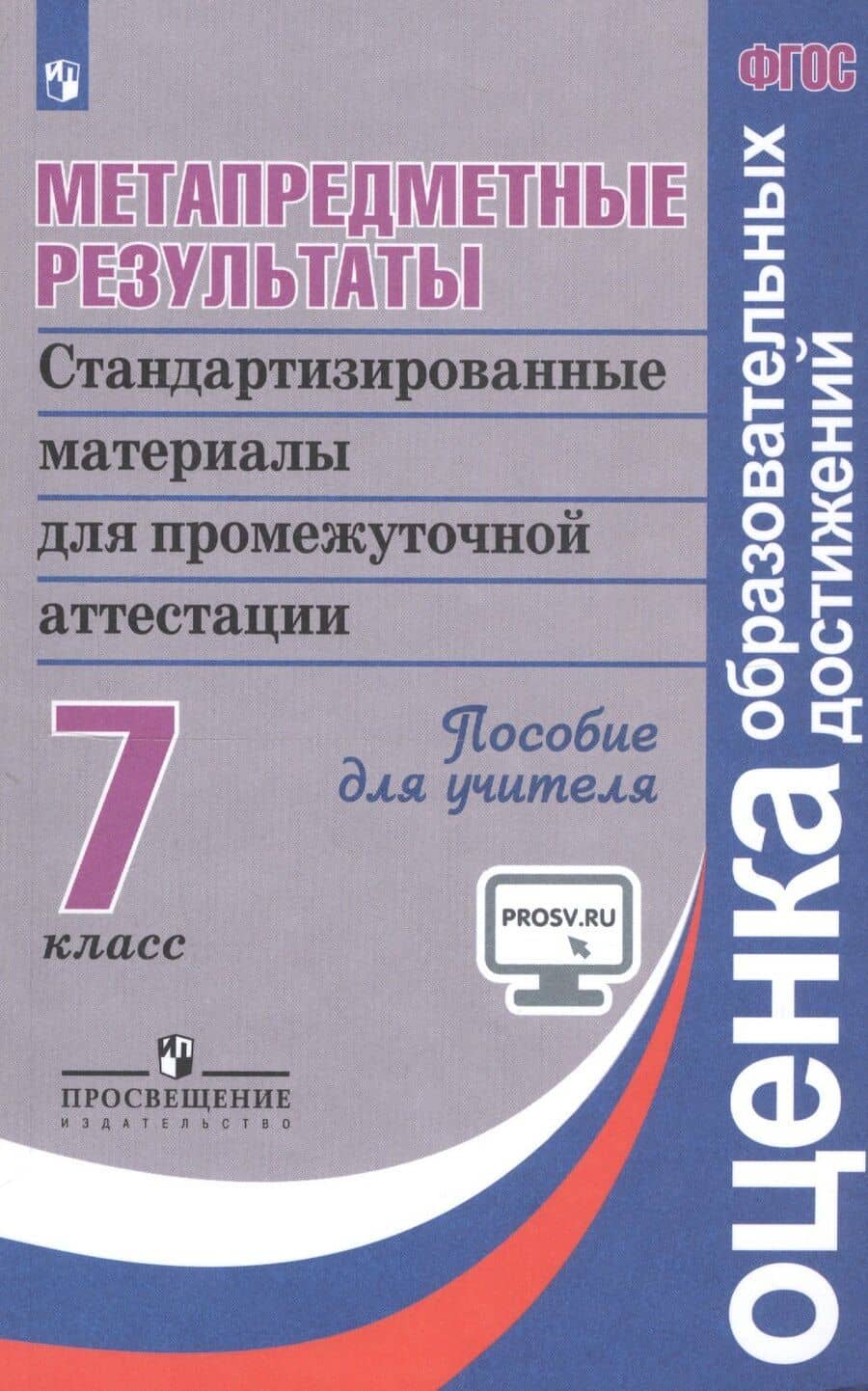 Метапредметные результаты. 7 класс. Стандартизированные материалы для промежуточной аттестации. Пособие для учителя