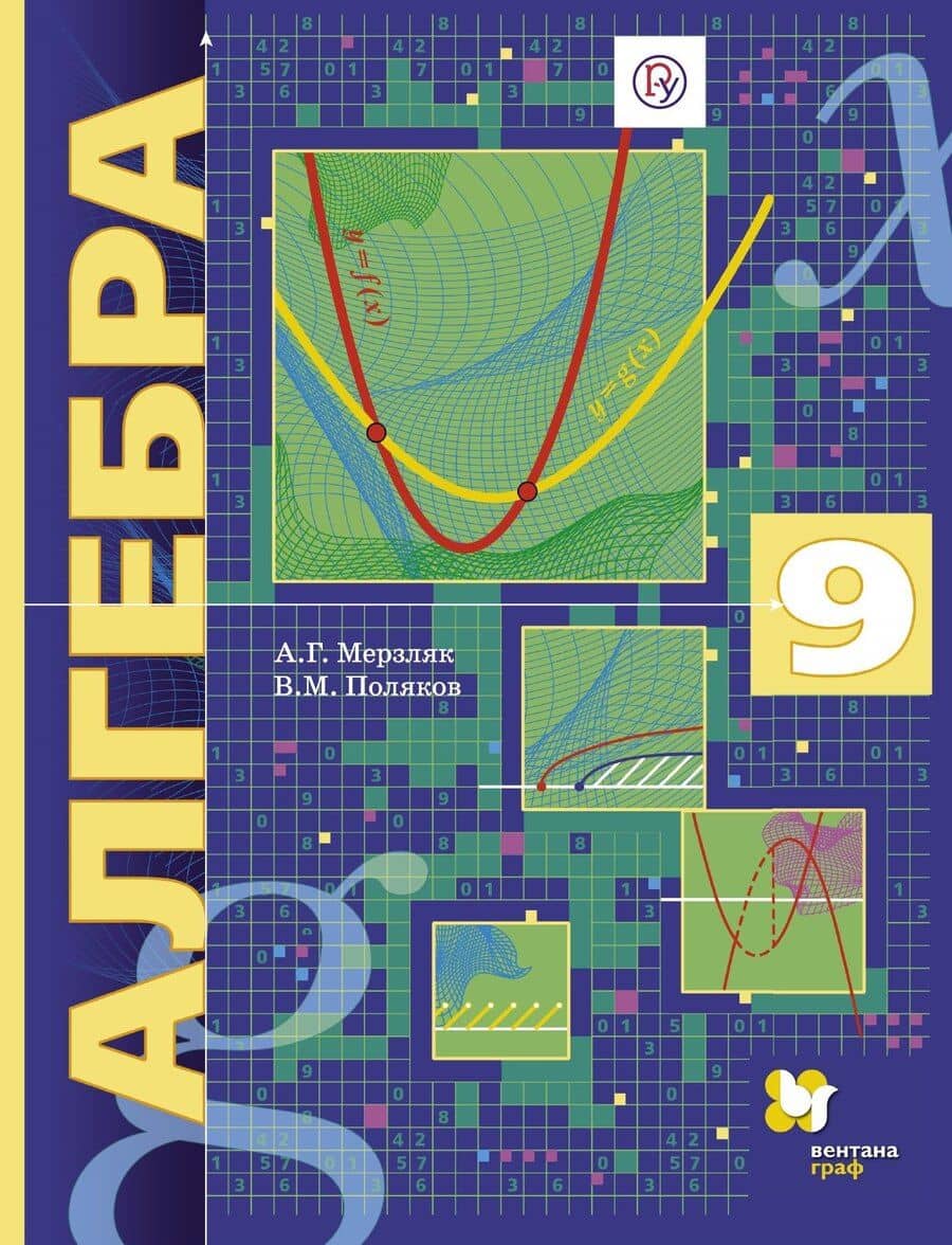 Алгебра 9 кл. Учебник (2 изд.) (АлУс) Мерзляк (РУ)