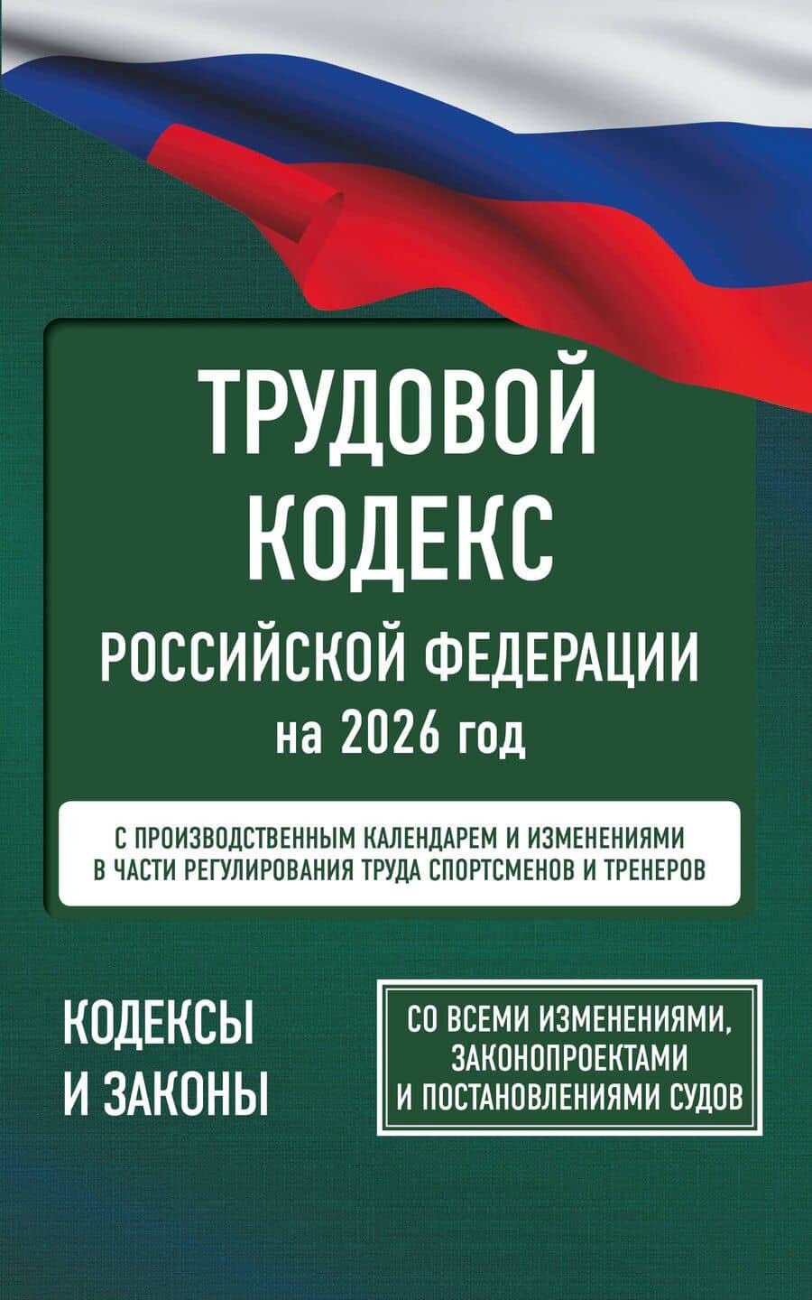 Трудовой кодекс Российской Федерации на 1 февраля 2026 года. Со всеми изменениями, законопроектами и постановлениями судов