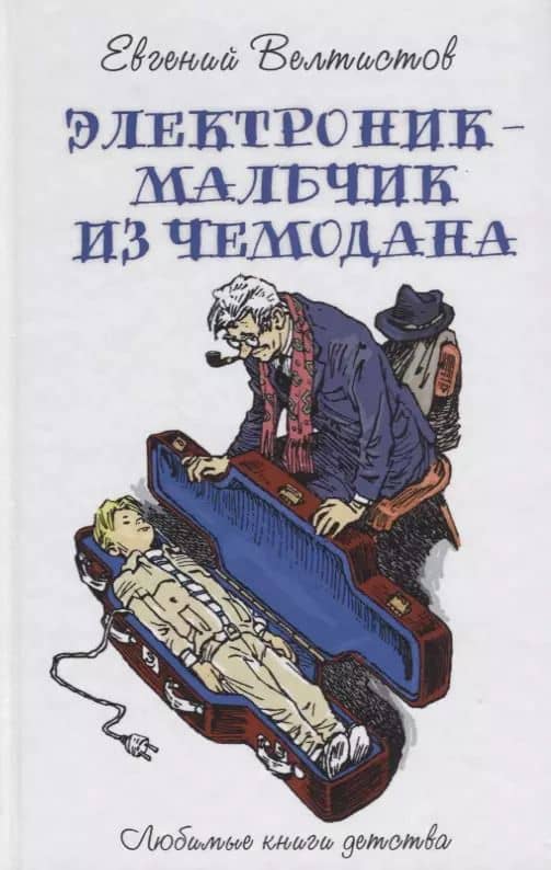 Электроник - мальчик из чемодана