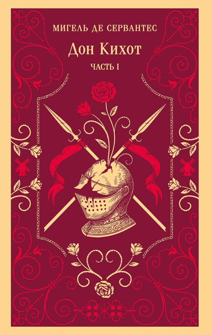 Дон Кихот. Часть I