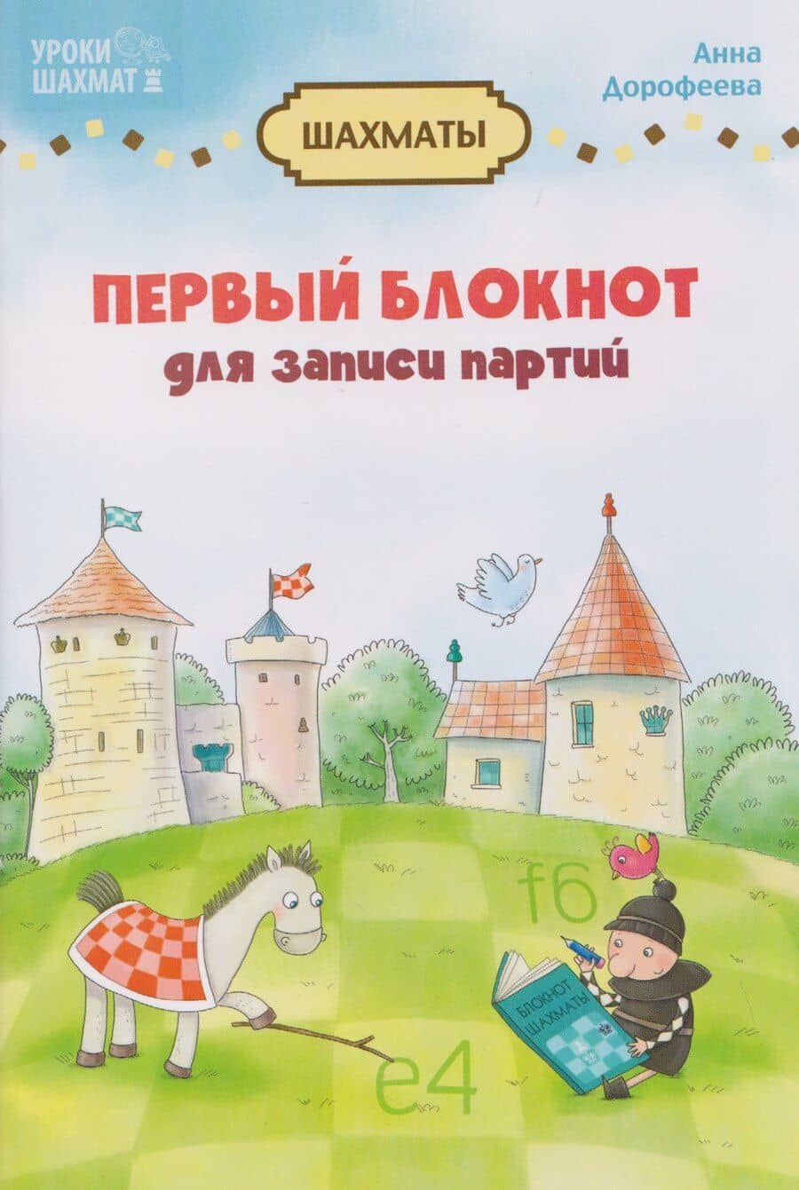 Первый блокнот для записи партий