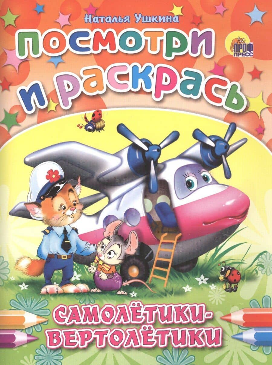 Р Самолетики-вертолетики (мПосмИРаск) Ушкина