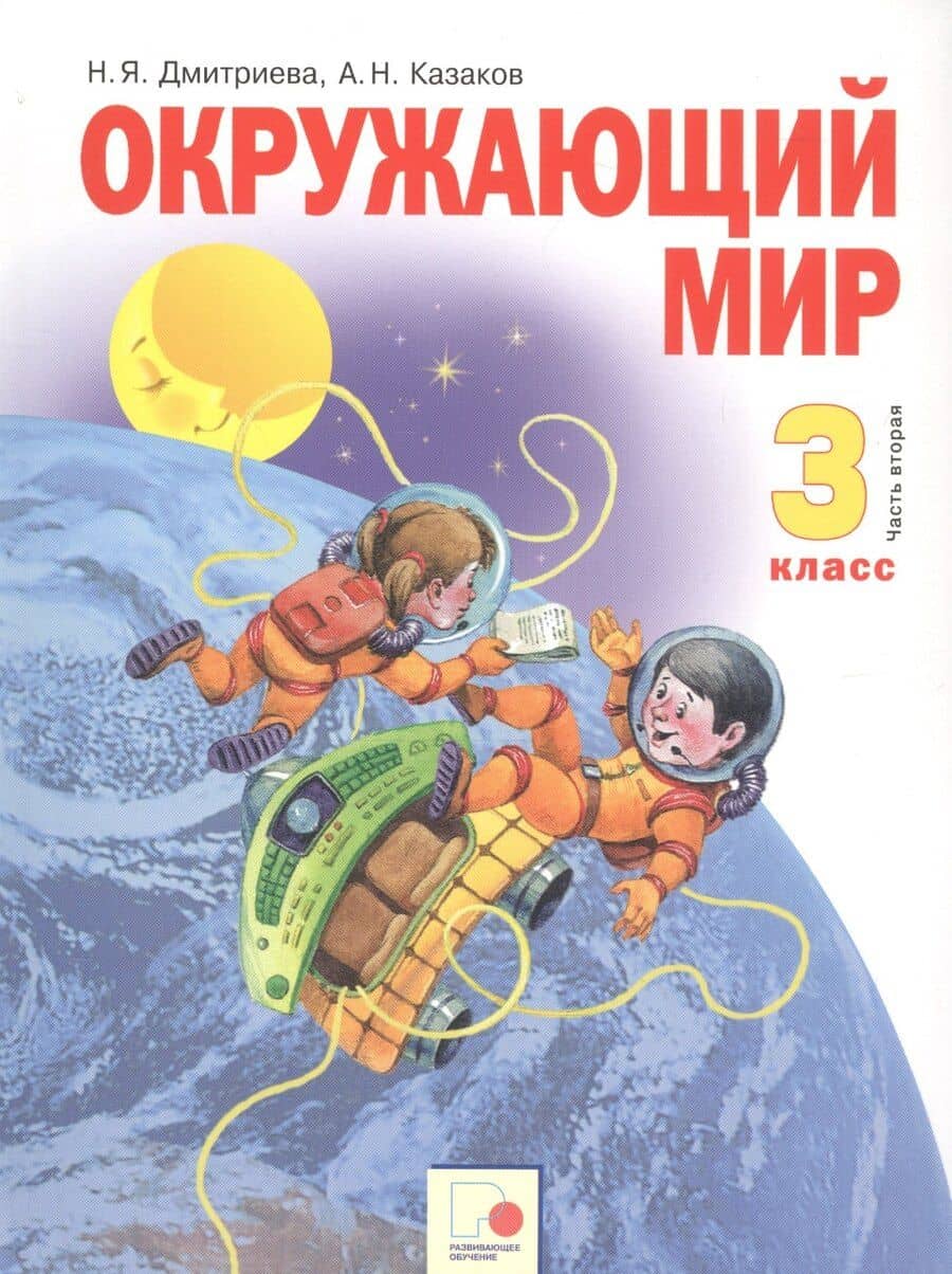 Окружающий мир. 3 класс. Учебник в двух частях. Часть 2