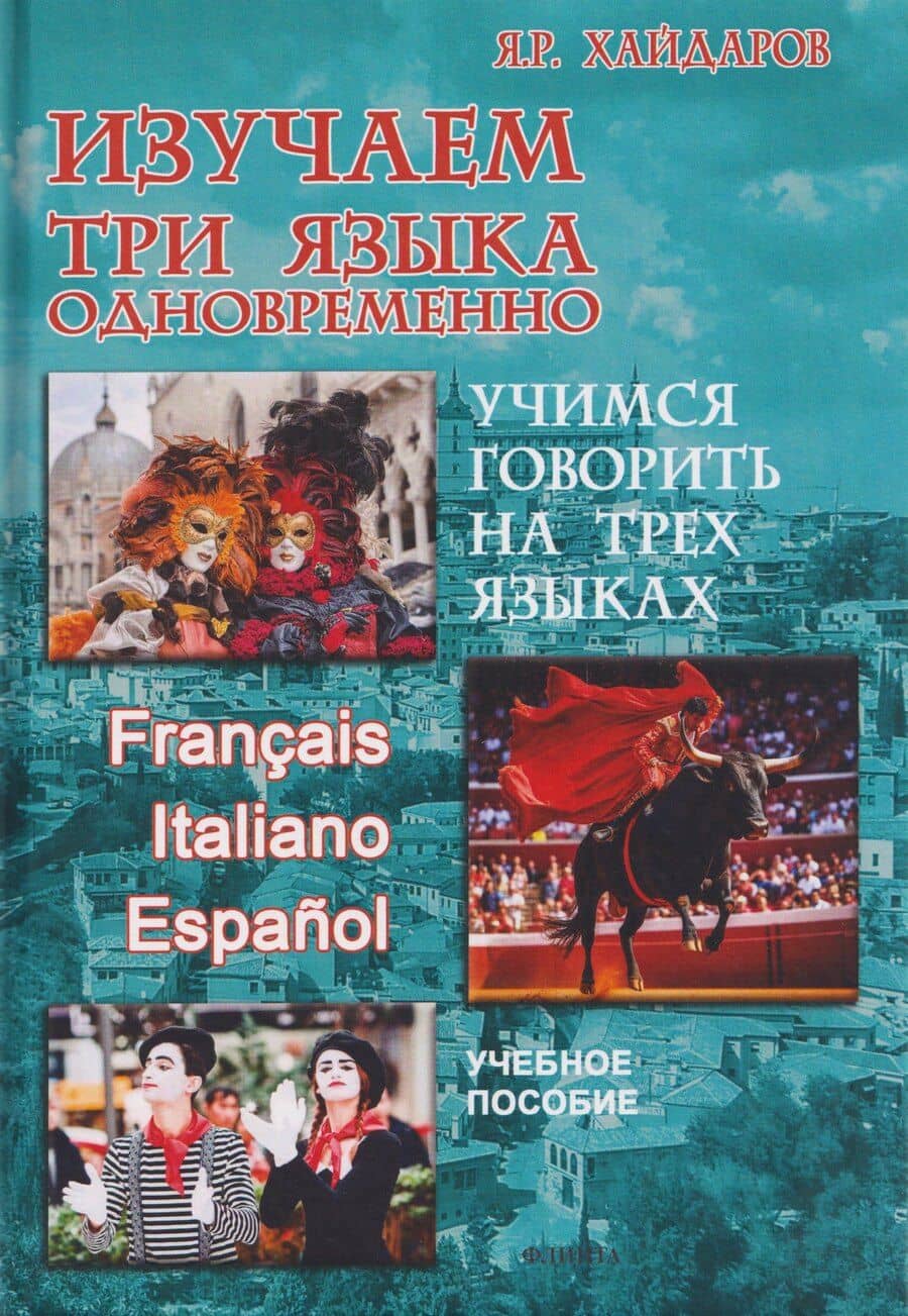 Изучаем три языка одновременно. Francais. Italiano. Espanol. Учимся говорить на трех языках. Учебное пособие