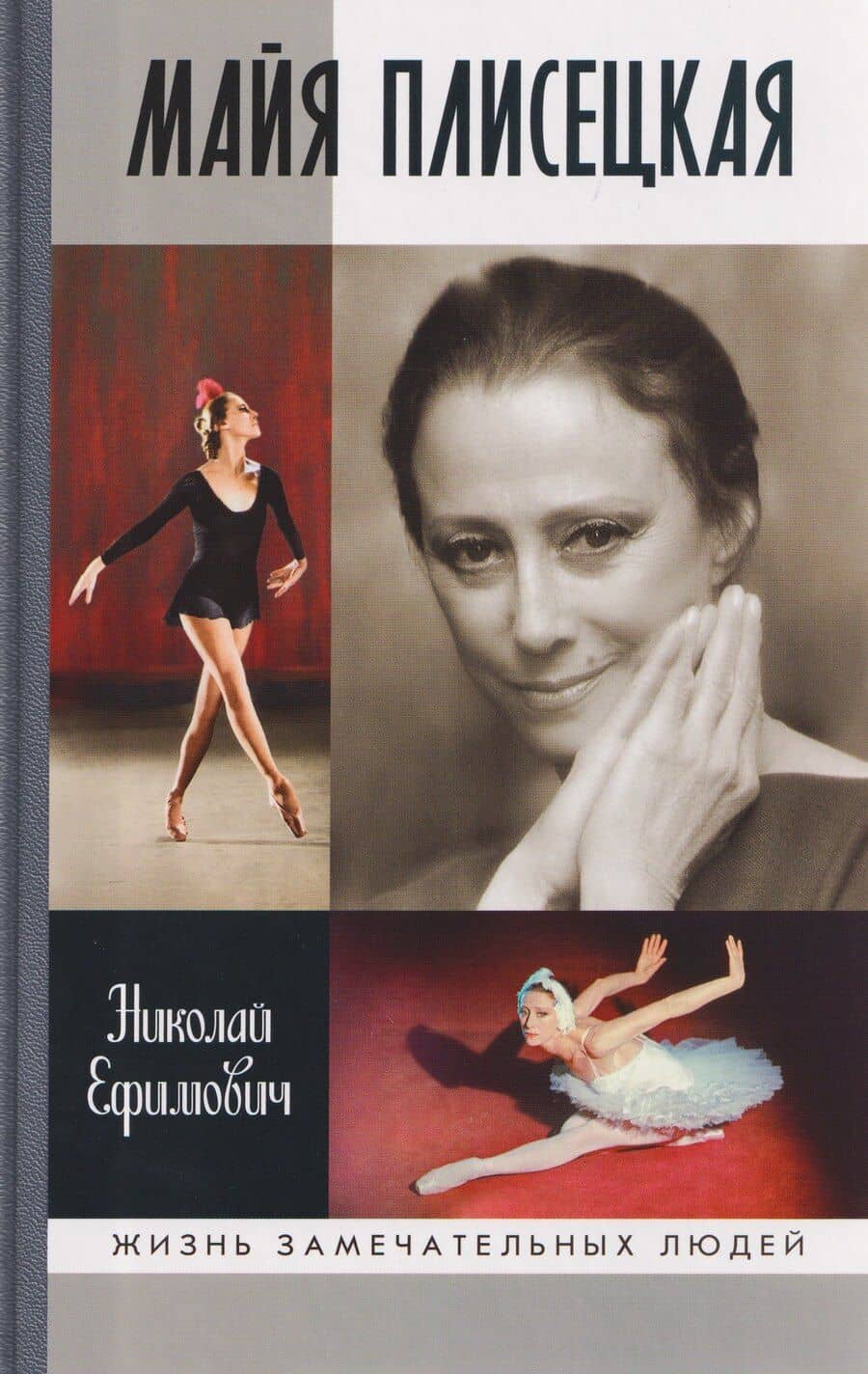 Майя Плисецкая