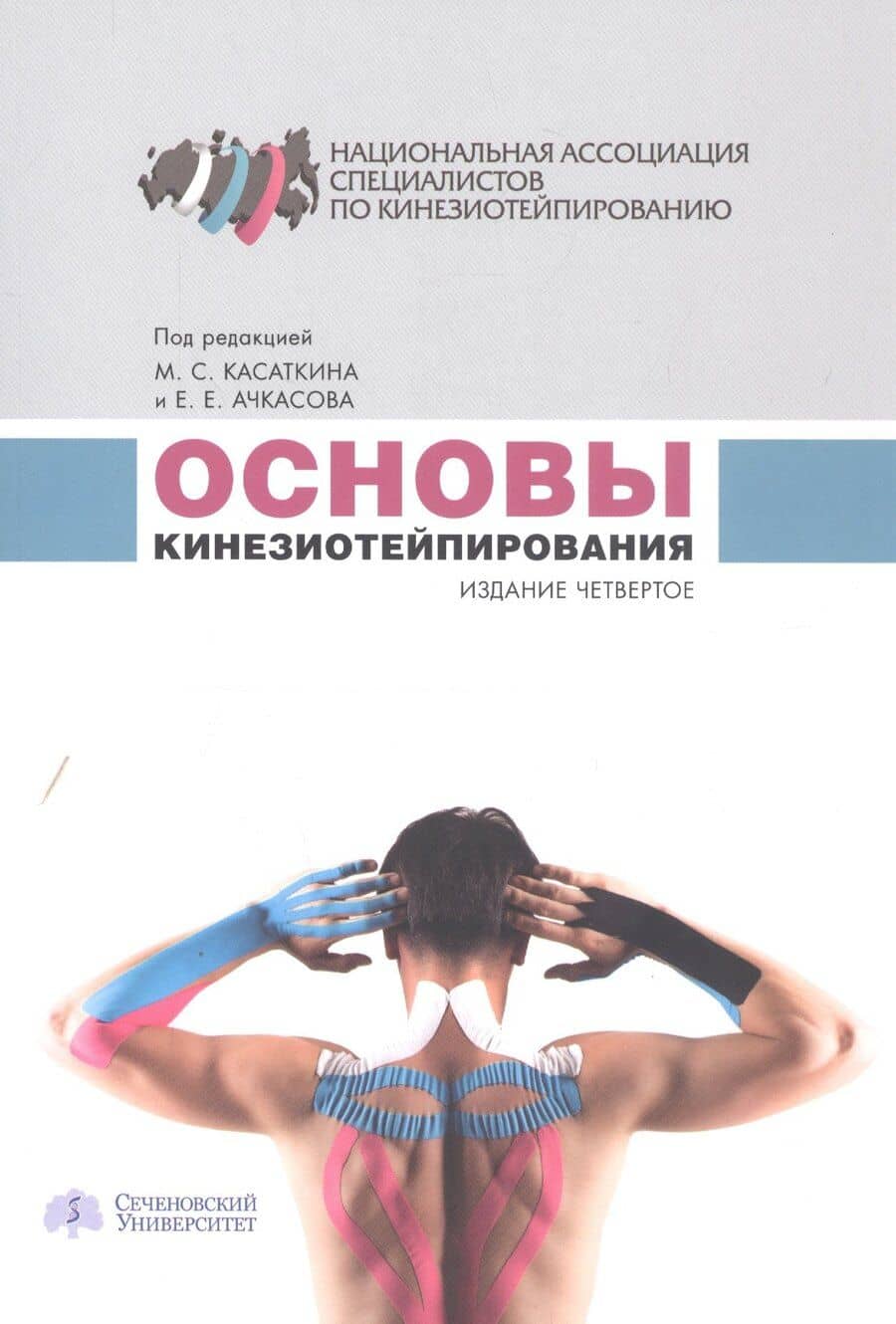 Основы кинезиотейпирования (4 изд.) (м) Касаткин