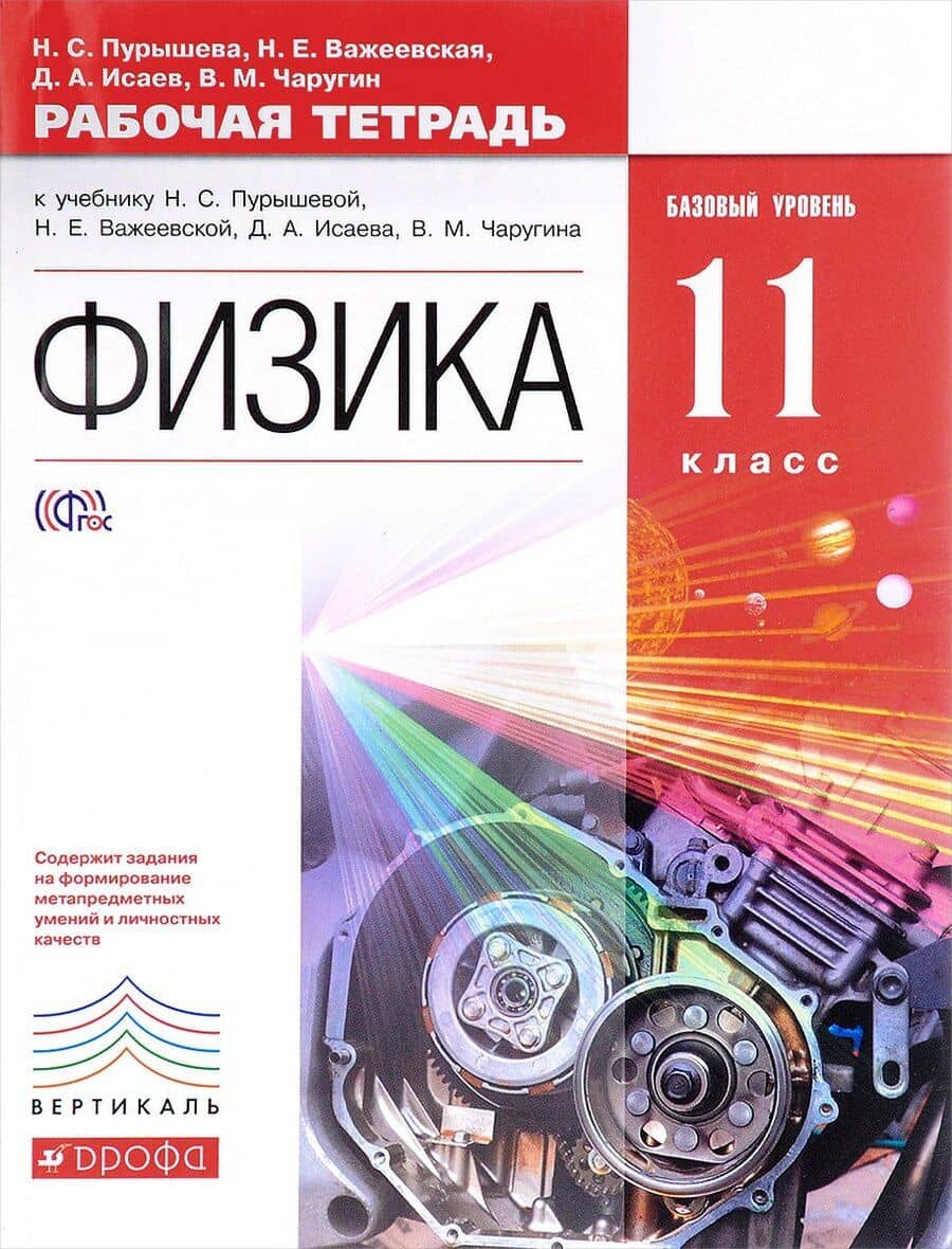 Физика. 11 класс. Рабочая тетрадь к учебнику Н.С. Пурышевой, Н.Е. Важеевской, Д.А. Исаева, В.М. Чаругина. Базовый уровень